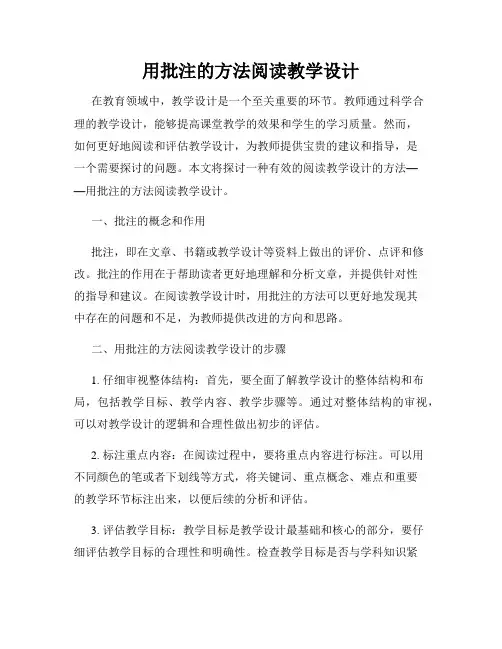 用批注的方法阅读教学设计