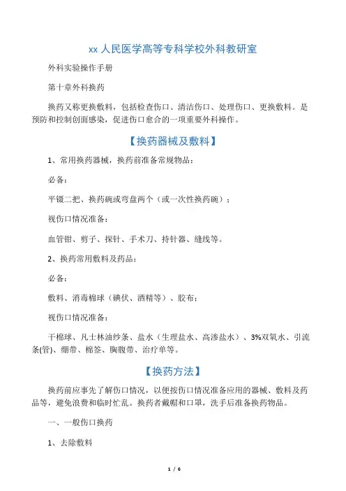外科实验操作手册- 外科换药
