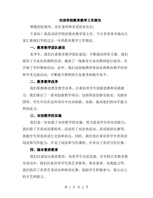 双语学校教育教学工作报告