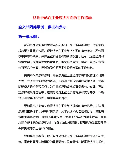 法治护航在工业经济方面的工作措施