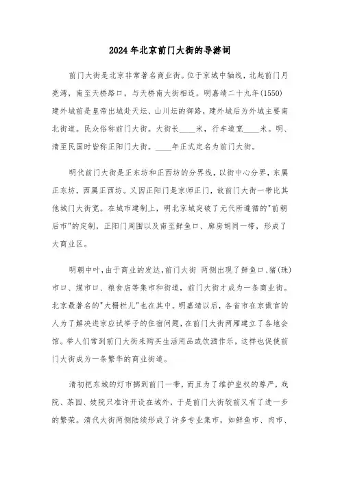 2024年北京前门大街的导游词（三篇）
