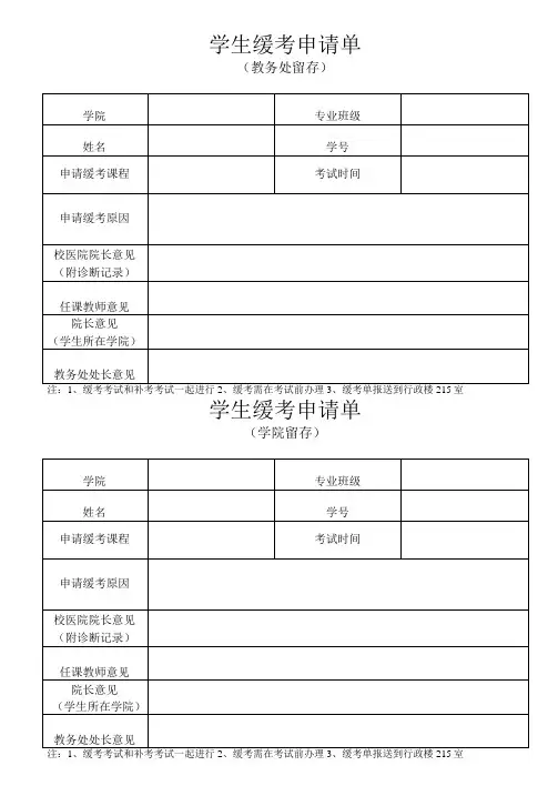 学生缓考申请单(模板)