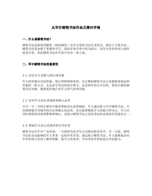 从军行硬笔书法作品正楷田字格