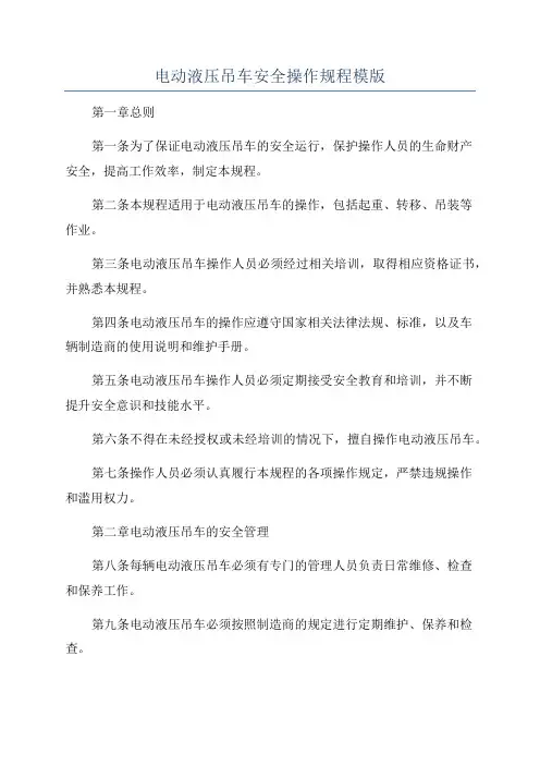 电动液压吊车安全操作规程模版