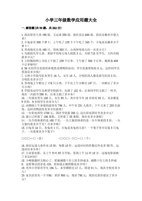 小学三年级数学应用题大全附答案(完整版)