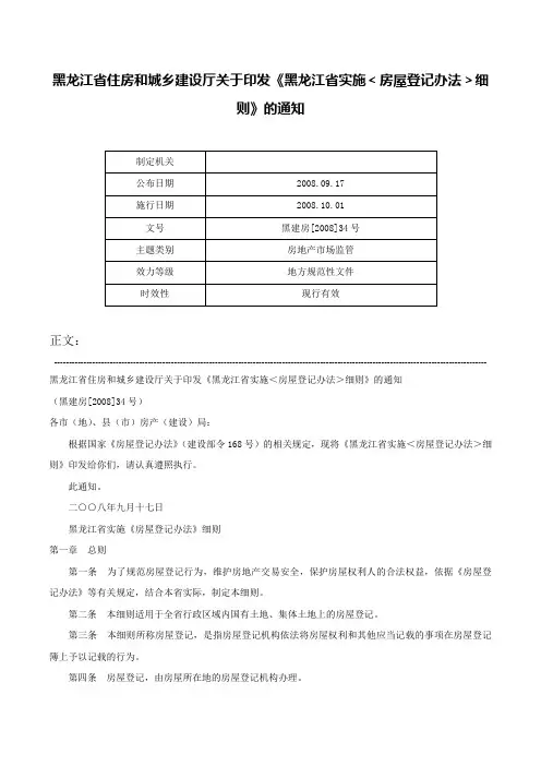 黑龙江省住房和城乡建设厅关于印发《黑龙江省实施＜房屋登记办法＞细则》的通知-黑建房[2008]34号