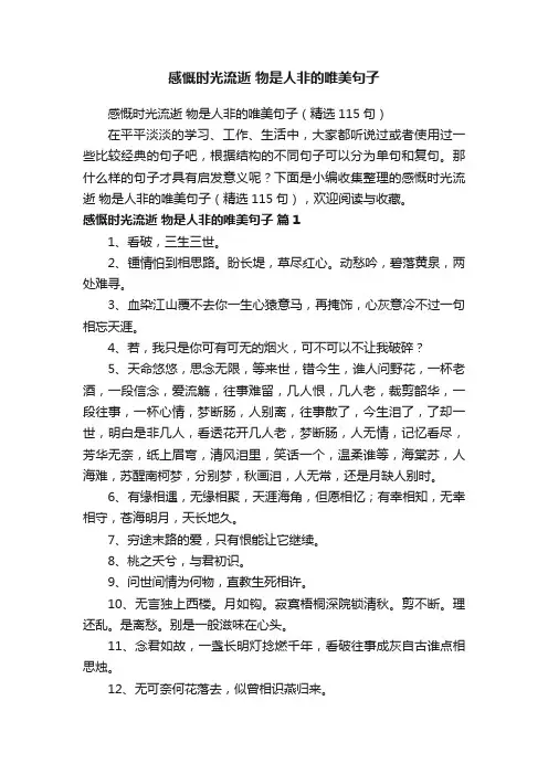 感慨时光流逝物是人非的唯美句子（精选115句）