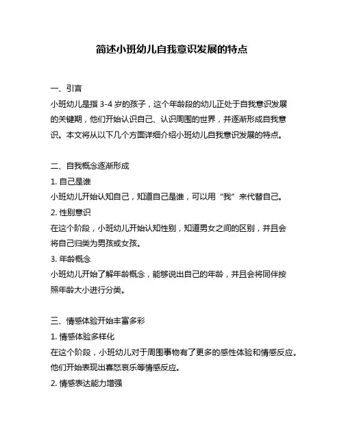 简述小班幼儿自我意识发展的特点