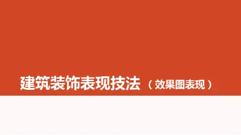 建筑装饰表现技法PPT课件
