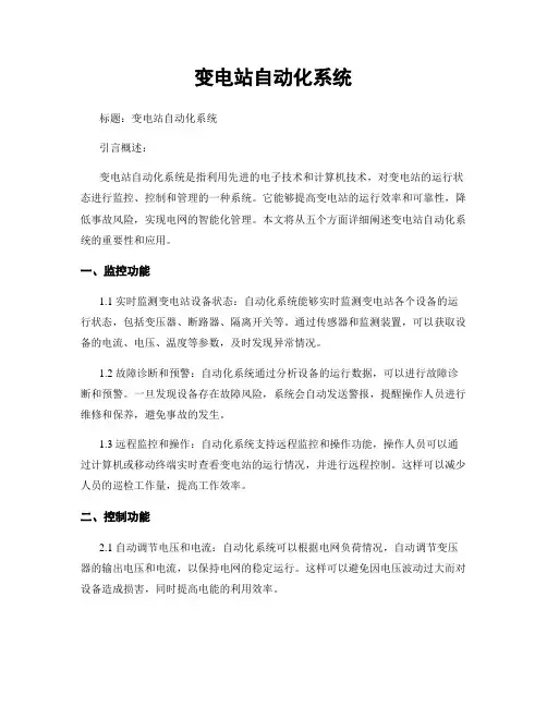 变电站自动化系统