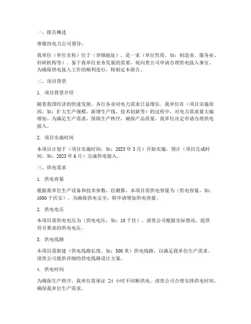 办理供电申请报告