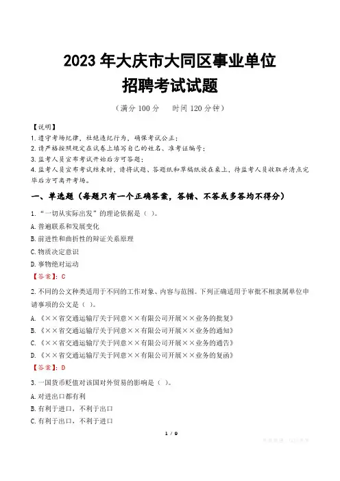 大庆市大同区事业单位考试试题真题及答案