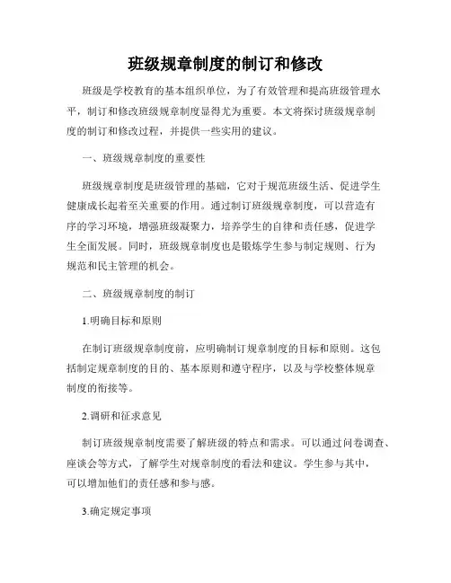 班级规章制度的制订和修改