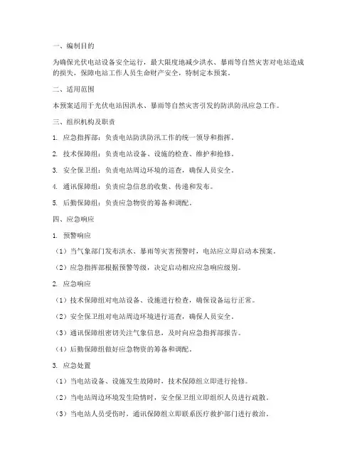 光伏电站防洪防汛应急预案