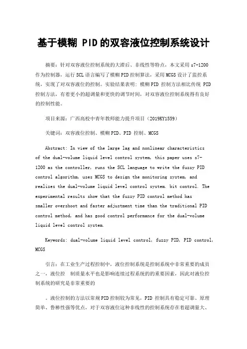 基于模糊PID的双容液位控制系统设计