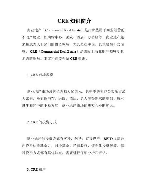 CRE知识简介