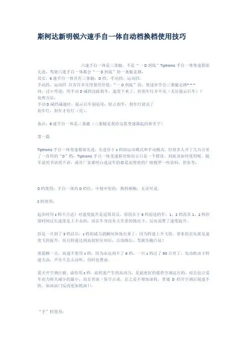 斯柯达新明锐六速手自一体自动档换档使用技