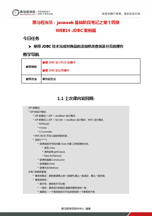 黑马程序员：javaweb基础阶段笔记之第十四章WEB14-JDBC案例篇