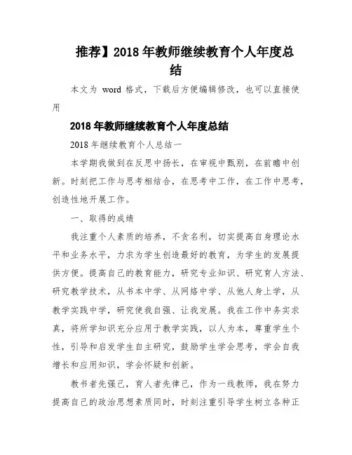 推荐】2018年教师继续教育个人年度总结