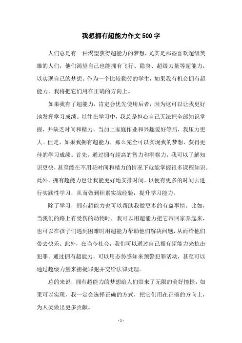 我想拥有超能力作文500字