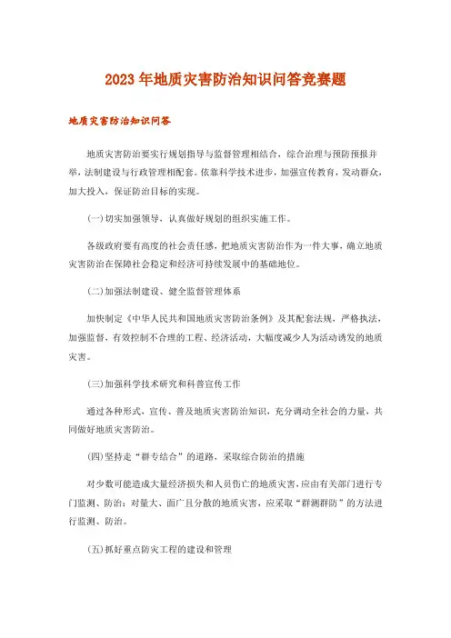 2023年生活知识_地质灾害防治知识问答竞赛题
