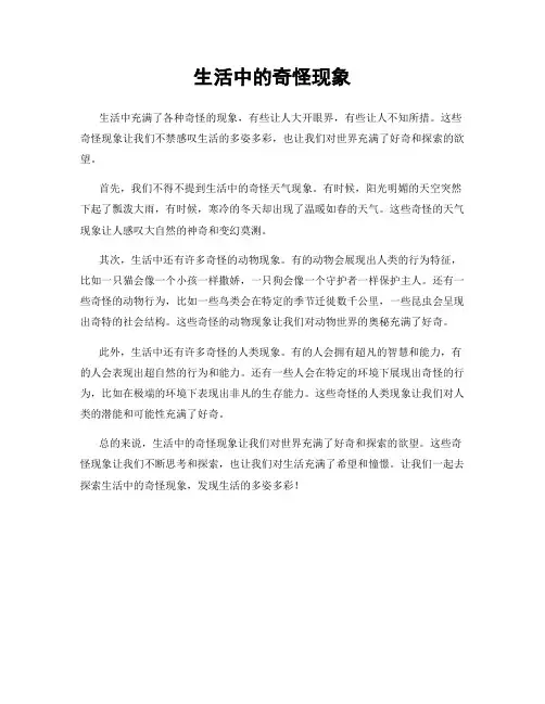 生活中的奇怪现象