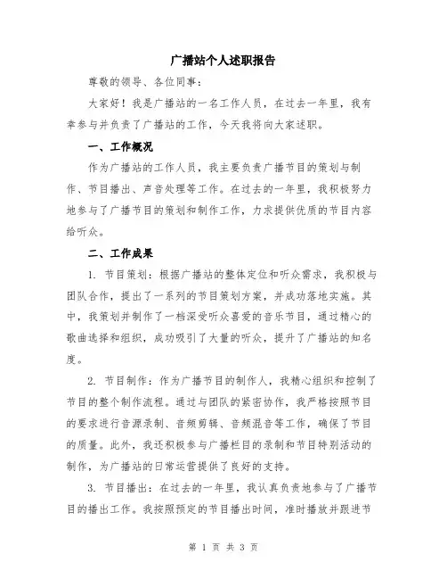 广播站个人述职报告