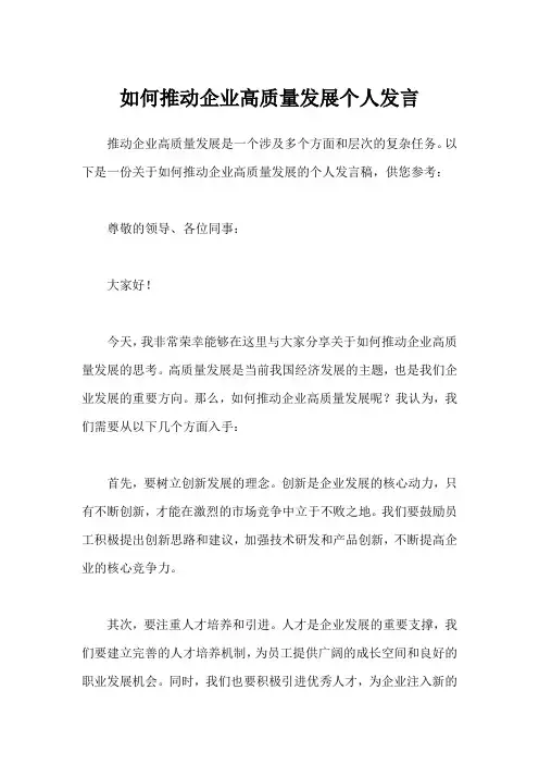 如何推动企业高质量发展个人发言