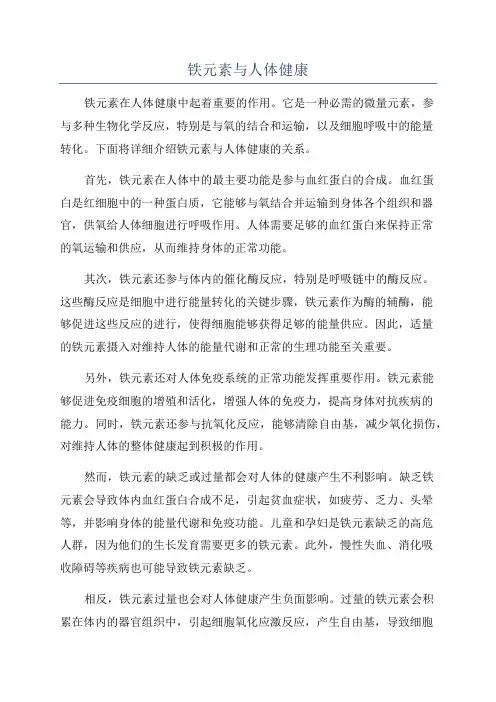 铁元素与人体健康