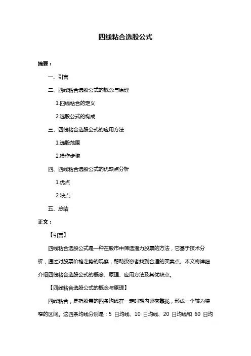 四线粘合选股公式