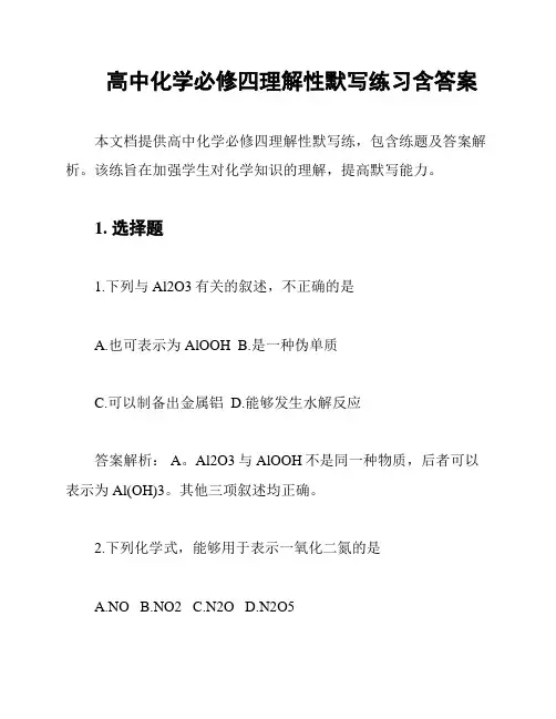 高中化学必修四理解性默写练习含答案