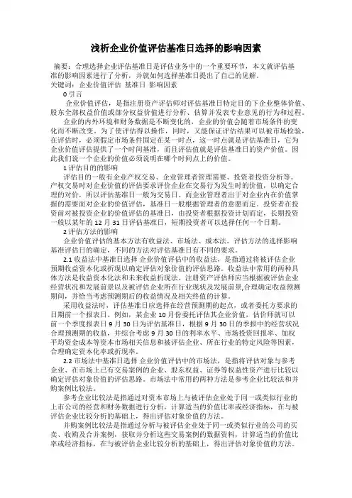 浅析企业价值评估基准日选择的影响因素