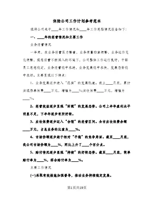 2024年保险公司工作计划参考范本（4篇）