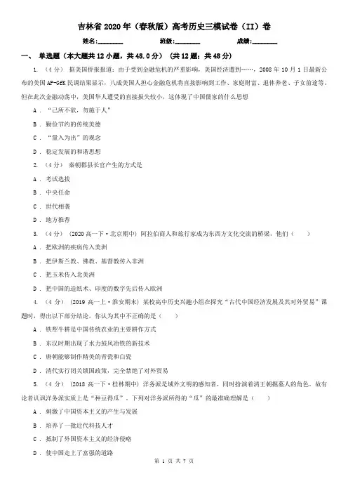 吉林省2020年(春秋版)高考历史三模试卷(II)卷
