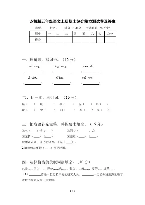 苏教版五年级语文上册期末综合能力测试卷及答案