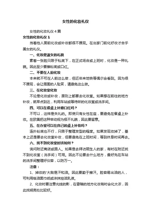 女性的化妆礼仪