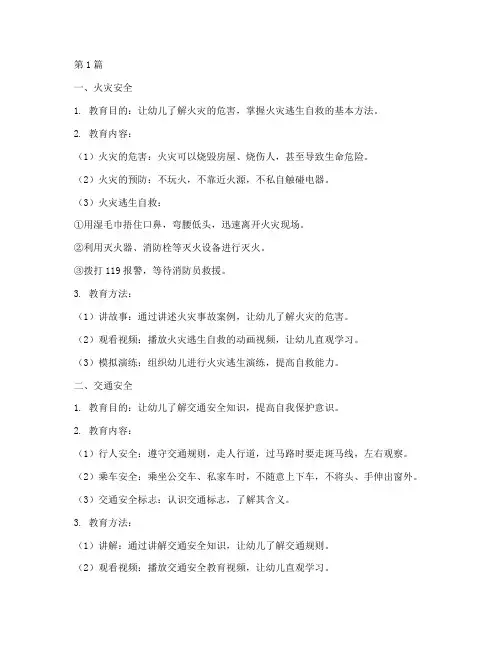 幼儿园安全教育五种(3篇)