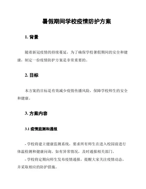 暑假期间学校疫情防护方案