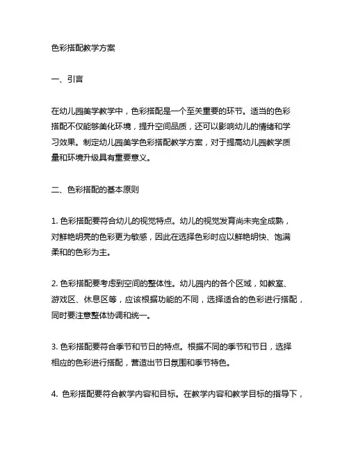 幼儿园美学色彩搭配教学方案 幼儿园美学