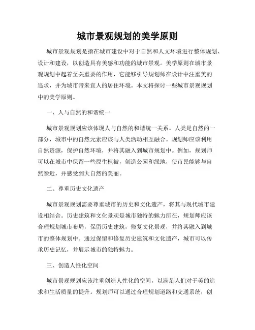 城市景观规划的美学原则