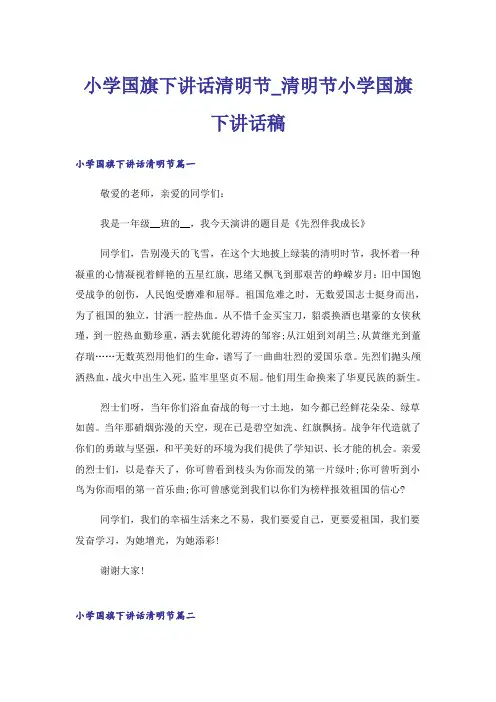 小学国旗下讲话清明节_清明节小学国旗下讲话稿