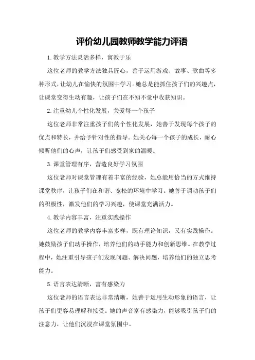 评价幼儿园教师教学能力评语
