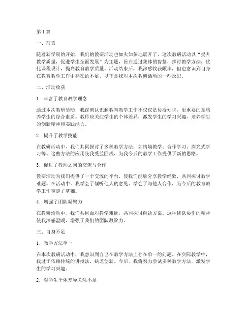 下学期教研活动后的反思(3篇)