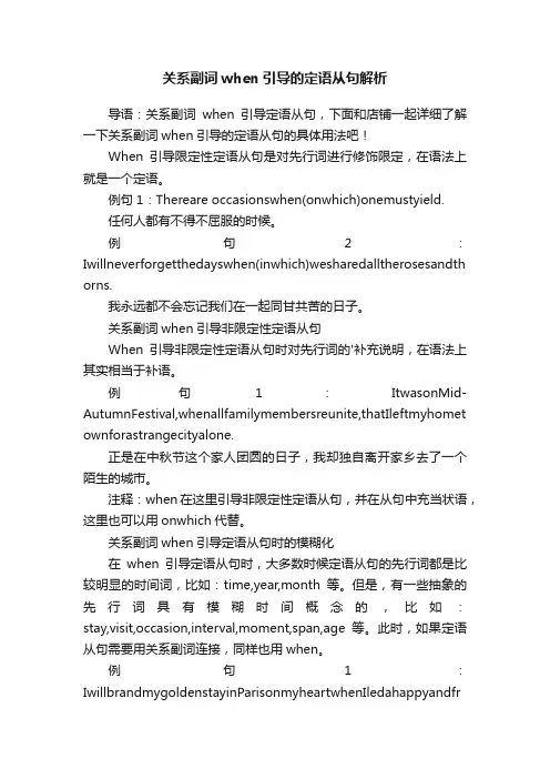 关系副词when引导的定语从句解析