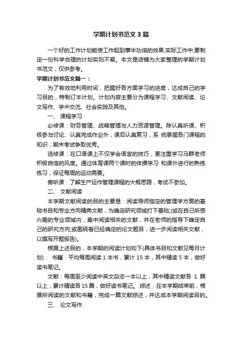 学期计划书范文3篇