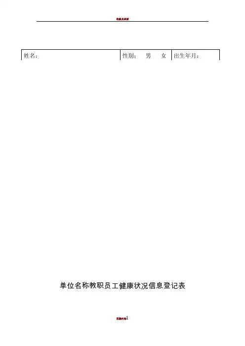 疫情防控期间   职工健康状况信息登记表