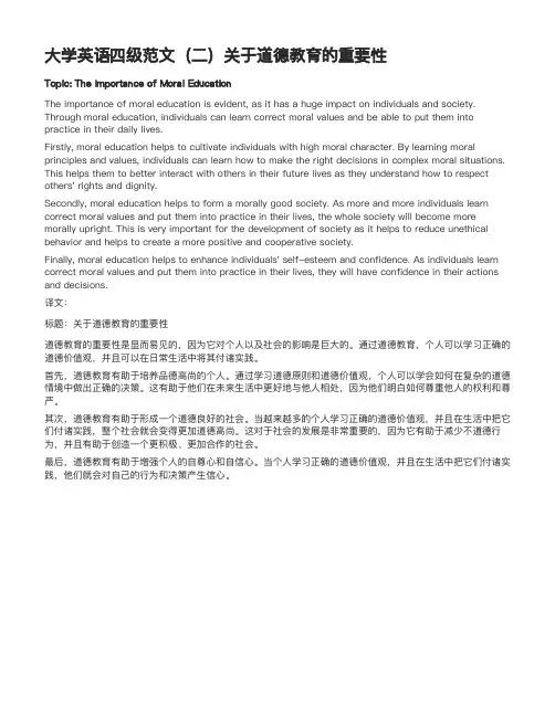 大学英语四级范文(二)关于道德教育的重要性