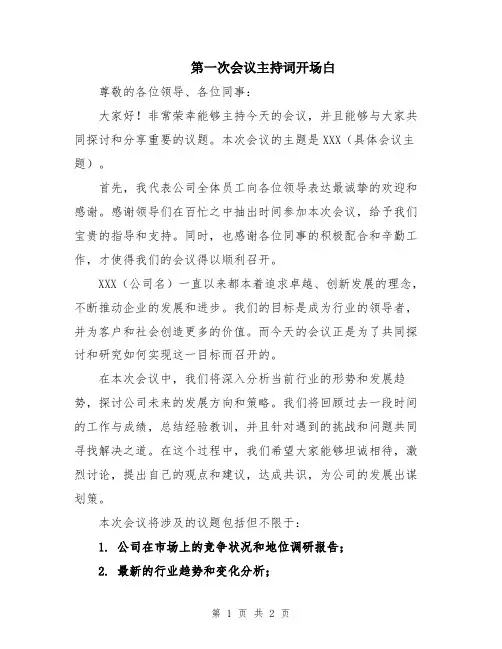 第一次会议主持词开场白