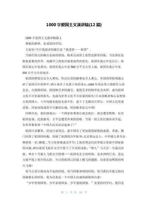 1000字爱国主义演讲稿(12篇)
