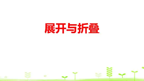 最新北师大版七年级数学上册《展开与折叠》优质教学课件